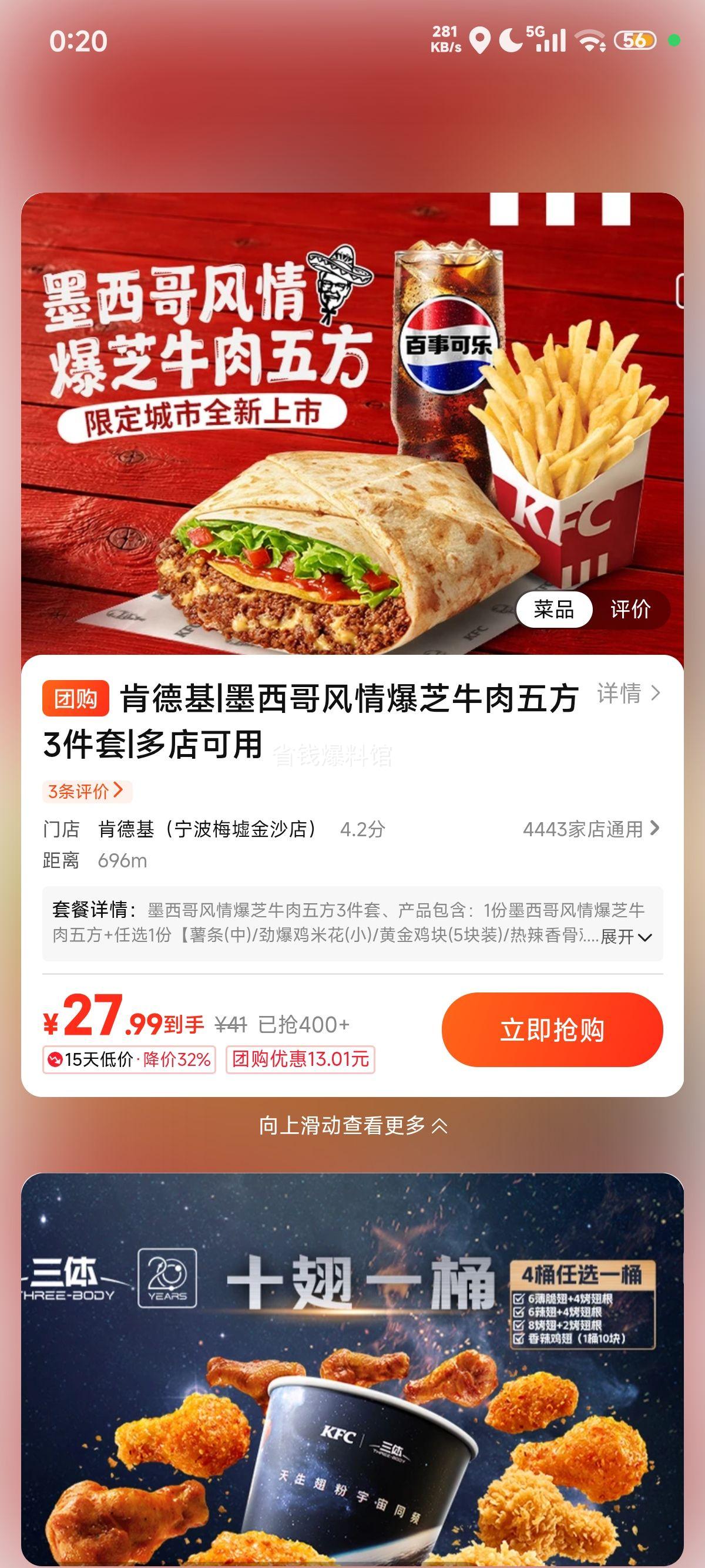 美团到店 肯德基 墨西哥风情爆芝牛肉五方 3件套 原价41元现仅27.99元 - 线报酷