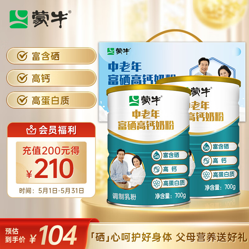 蒙牛 中老年奶粉700g*2礼盒装 富硒高钙 高蛋白 送礼送父母 59.21元