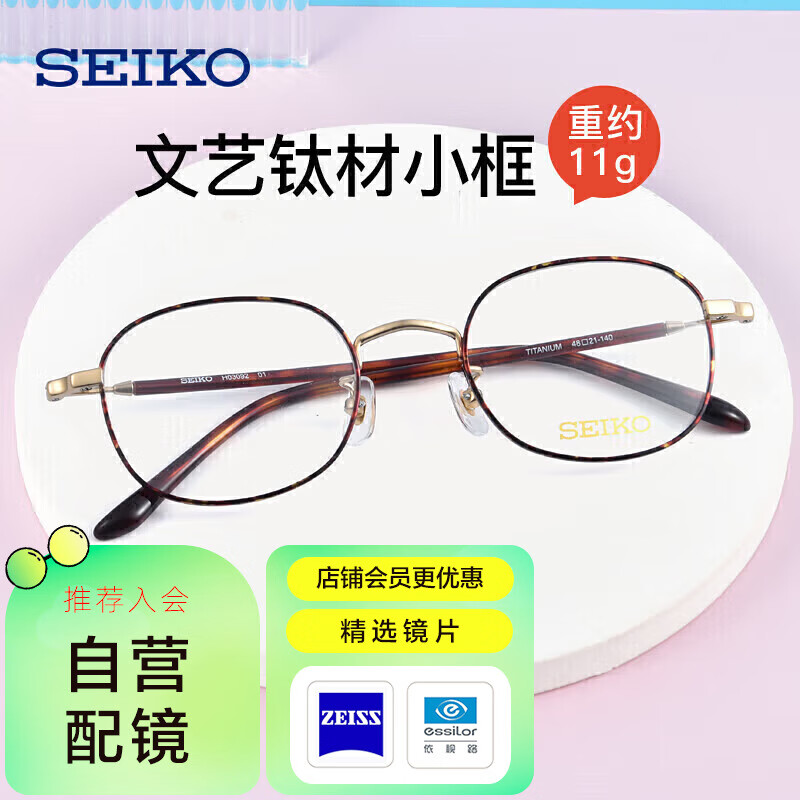 SEIKO 精工 小框眼镜架女近视H03092配蔡司新1.60防蓝光 1178元（需用券）