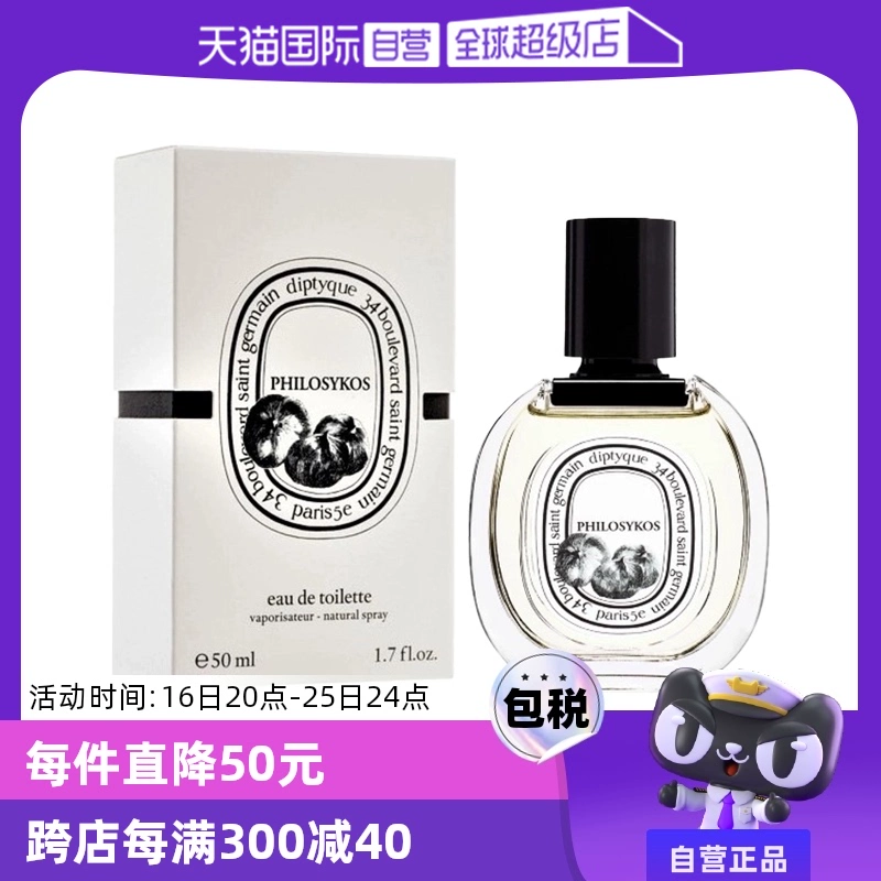 【自营】Diptyque/蒂普提克希腊无花果淡香水 50ml木质花香调 ￥899