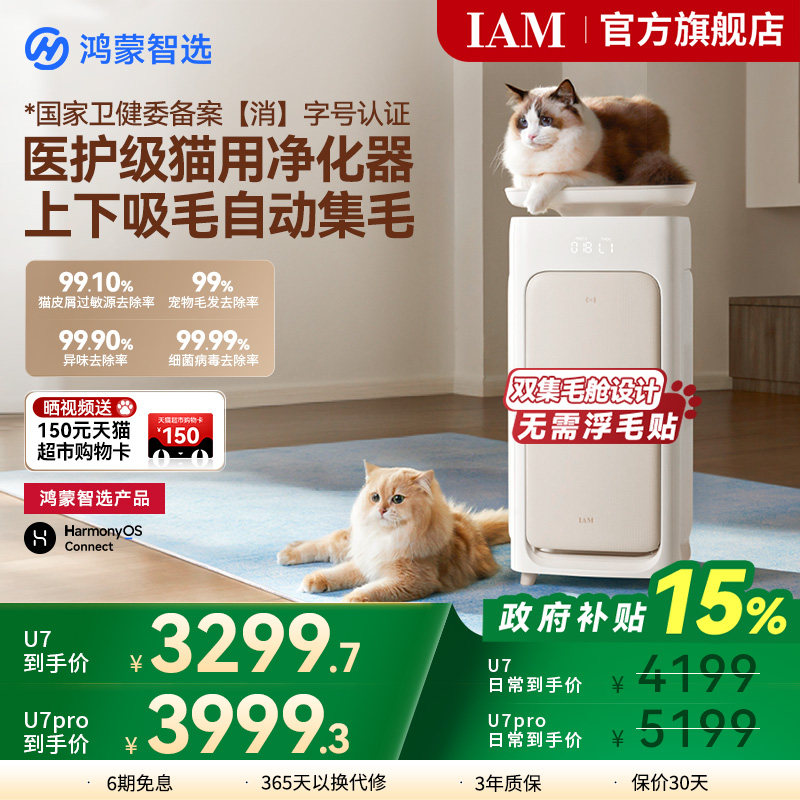 IAM 鸿蒙智选 IAM宠物空气净化器U7 Pro全自动吸猫毛神器除过敏原 3299.7元（需