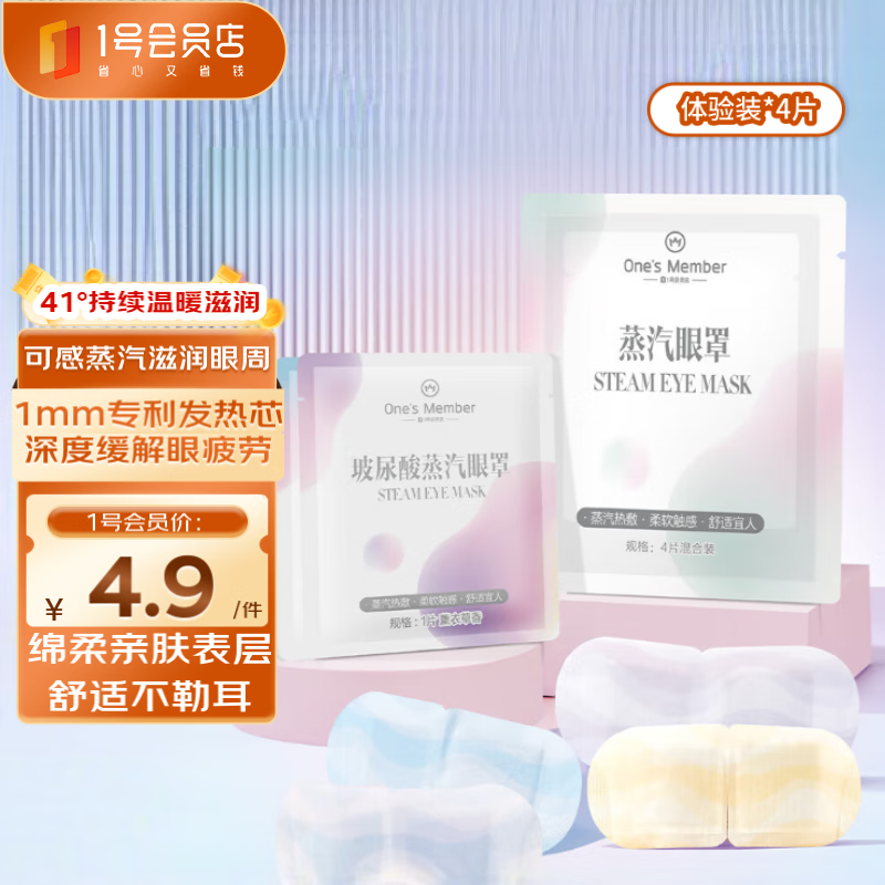 1号会员店 One's Member 遮光缓解眼疲劳眼干涩热敷护眼贴蒸汽眼罩4片装 1.9元