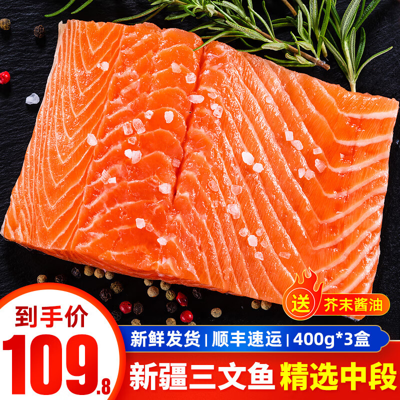 泰明扬新疆三文鱼中段 400g *3盒 冷冻 86.15元（需用券）