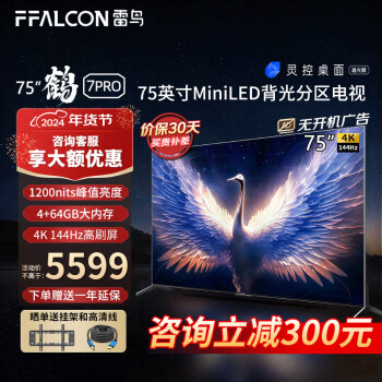 FFALCON 雷鸟 鹤7Pro 75英寸电视144Hz 4+64GB mini LED 4K超高清 ￥5149