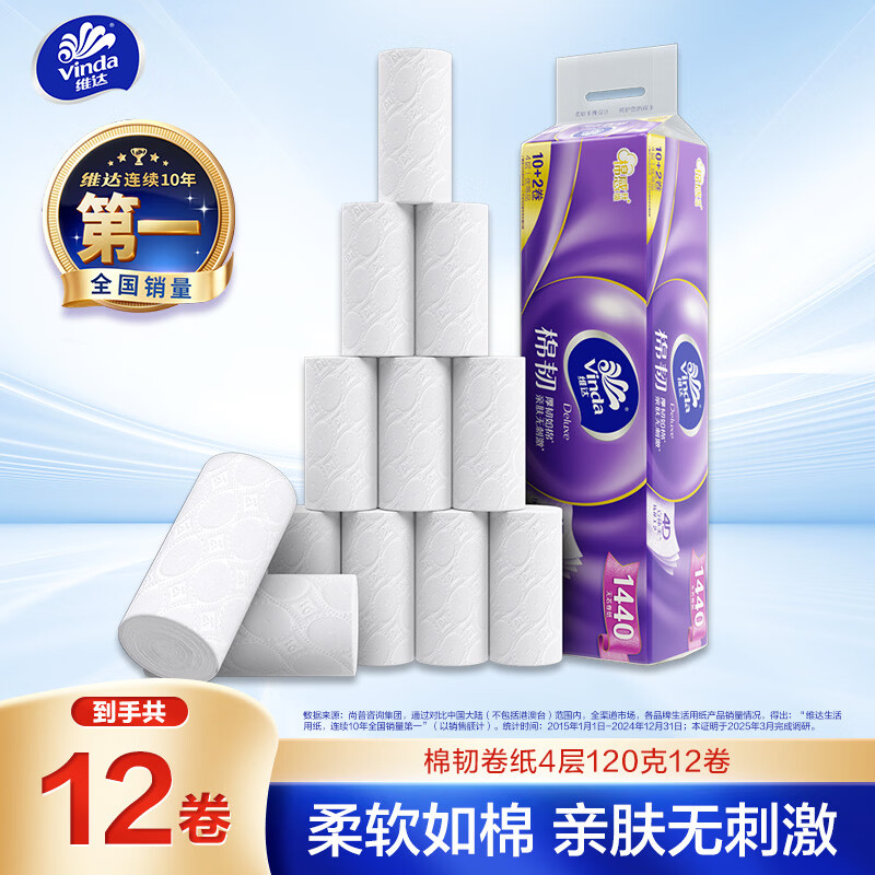 维达 卷纸 4层120克*12卷 厚韧 卫生纸厕纸 卷筒纸纸巾 19.9元 - 线报酷