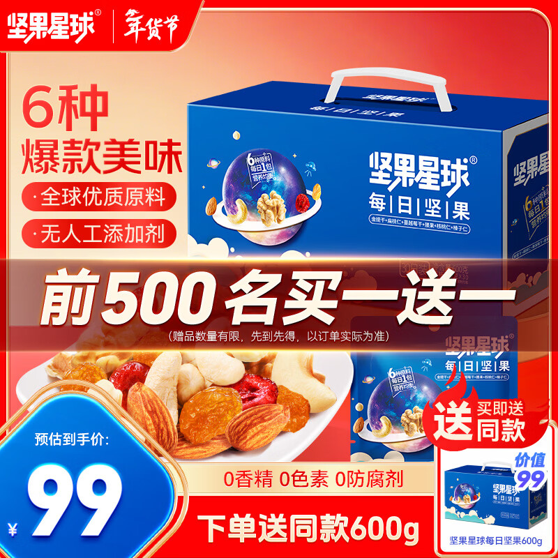 坚果星球 每日坚果 600g/30袋 儿童零食 年货春节送礼 42.5元/件，买一送一实