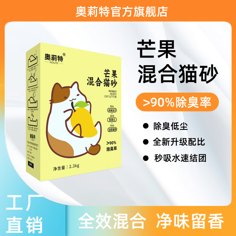 奥莉特 芒果混合猫砂2.3kg猫咪用品 芒果混合猫砂 1盒 9.9元（需用券）
