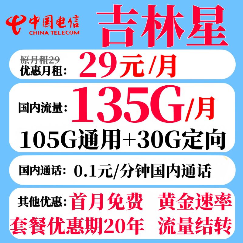 中国电信 吉林星卡 29元月租（135G+流量结转+长期套餐） 0.08元（双重优惠）