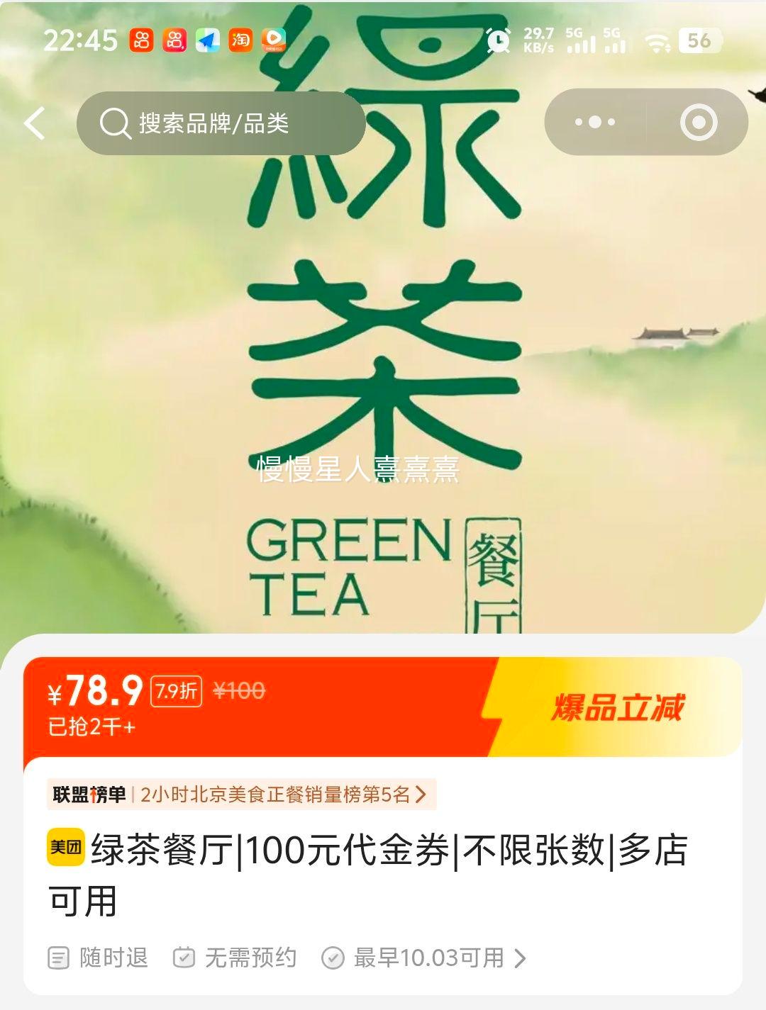 美团到店 绿茶餐厅 100元代金券 78.9元 - 线报酷