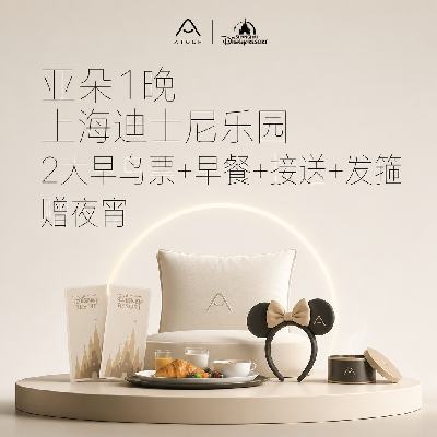 美团 亚朵酒店1晚 赠夜宵+上海迪士尼2大早鸟票+接送+早餐+发箍 原价1512元，