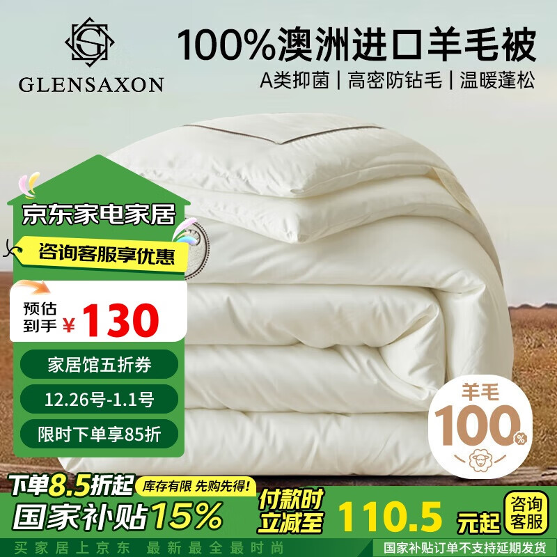 GLENSAXON Glen Saxon 100%澳洲羊毛被 加厚冬被 150*200cm 7.5斤 91元（需用券）