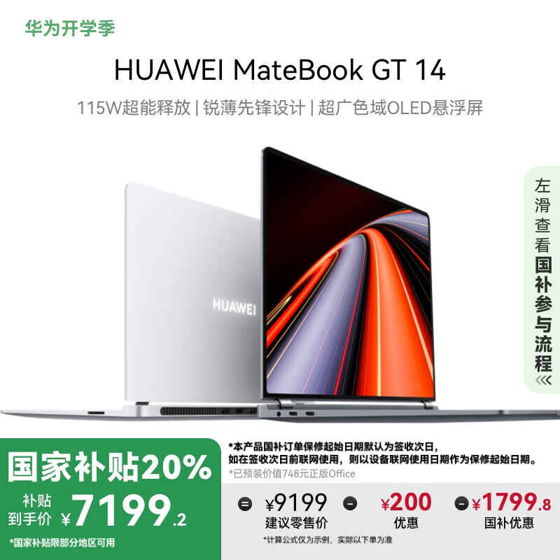 华为 HUAWEI MateBook GT 14 Ultra版 14.2英寸全能本（Core Ultra7 155H、32GB、1TB ￥7199.2