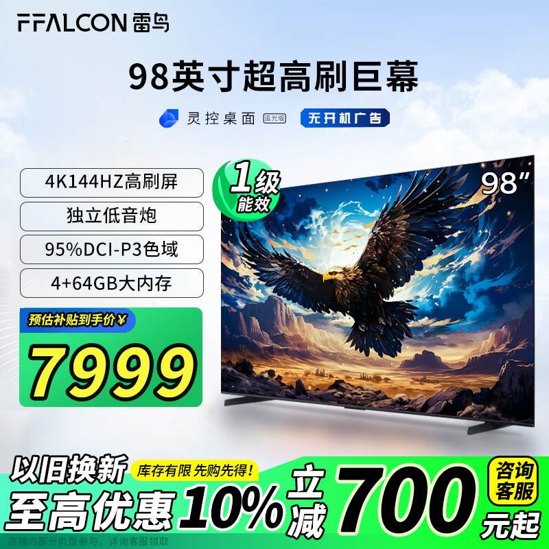 以旧换新补贴：FFALCON 雷鸟 鹏7 98英寸电视 288Hz高刷 4K高清 4+64GB薄液晶100平