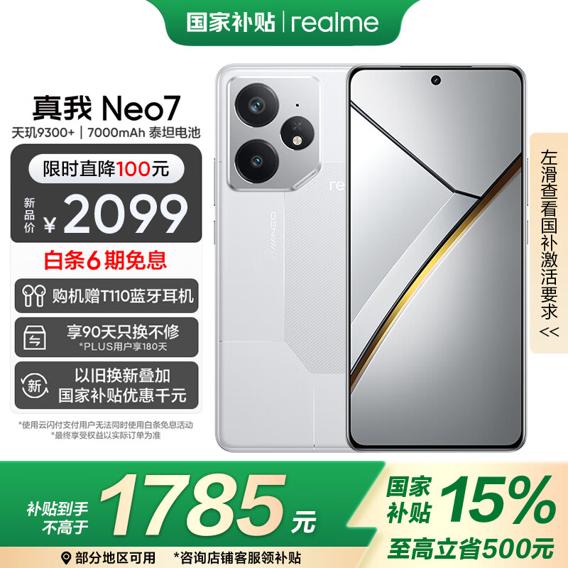 realme Neo7 天玑9300+ 7000mAh泰坦电池 6000nit护眼电竞直屏 智能AI手机 12+256星舰 