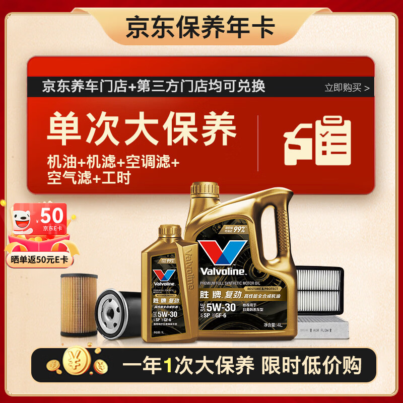 Valvoline 胜牌 单次大保养卡 复劲5W-30 5L+机滤+空调滤+空气滤+工时 12个月有效 