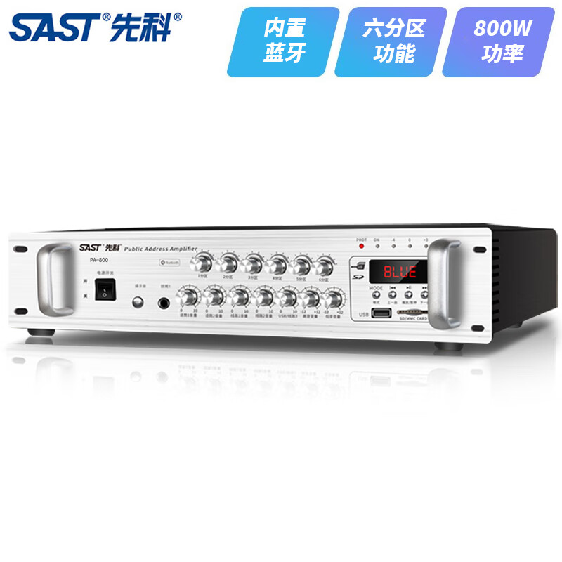 SAST 先科 PA-800六分区定阻定压蓝牙功放机大功率公共广播背景音乐播放器 工