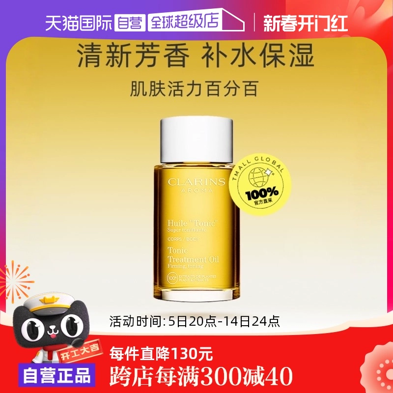 【自营】CLARINS娇韵诗天然调和身体护理油 100ml法国紧致润肤油 ￥310