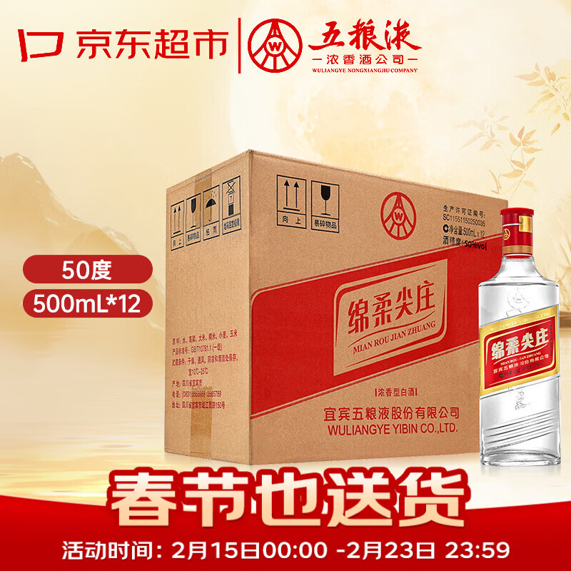 五粮液 绵柔尖庄 50°浓香型白酒 【500ml 12瓶】 192.85元(含国补、需领券)