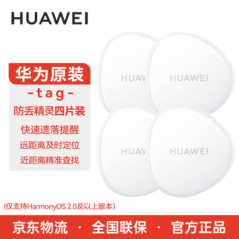 HUAWEI 华为 Tag轻薄小巧防丢精灵防丢器追踪器及时定位精确查找儿童老人宠