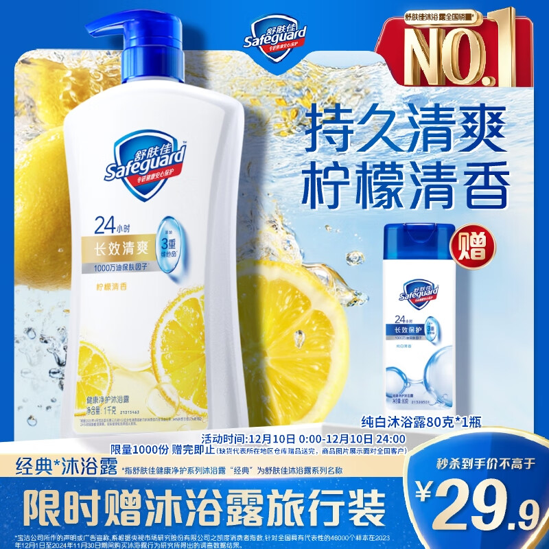 舒肤佳 健康+清爽系列 沐浴露 柠檬清香 1L 29.9元