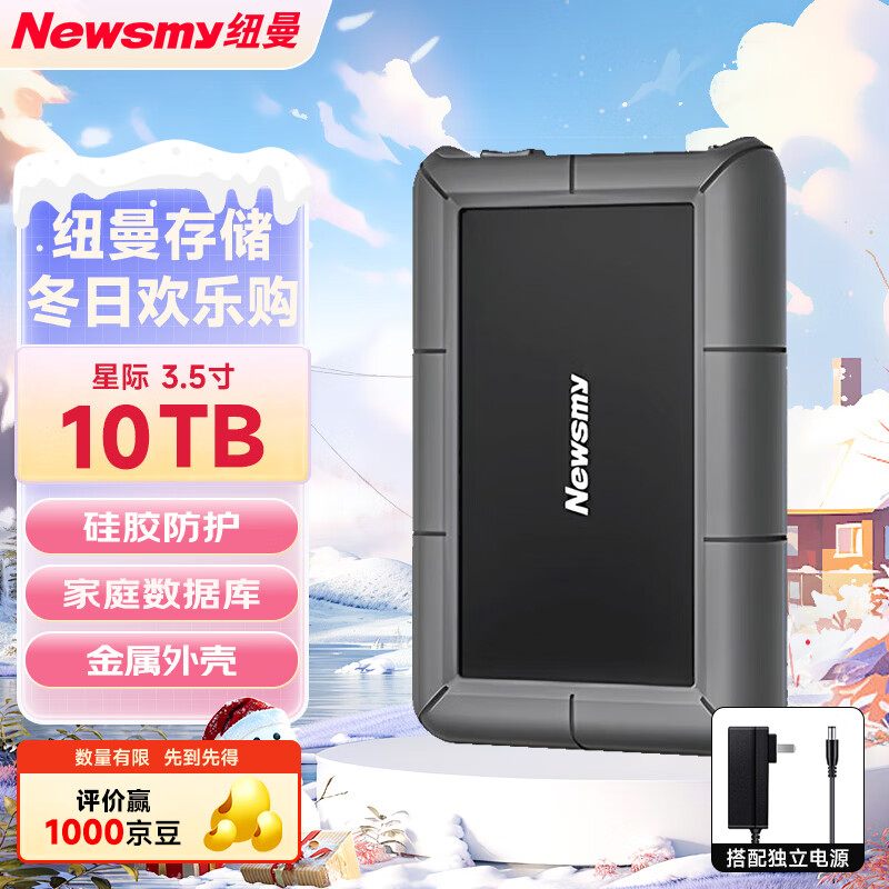 Newsmy 纽曼 10TB 移动硬盘 3.5英寸 桌面存储 星际系列加强版 Type-C 3.1 硅胶保护