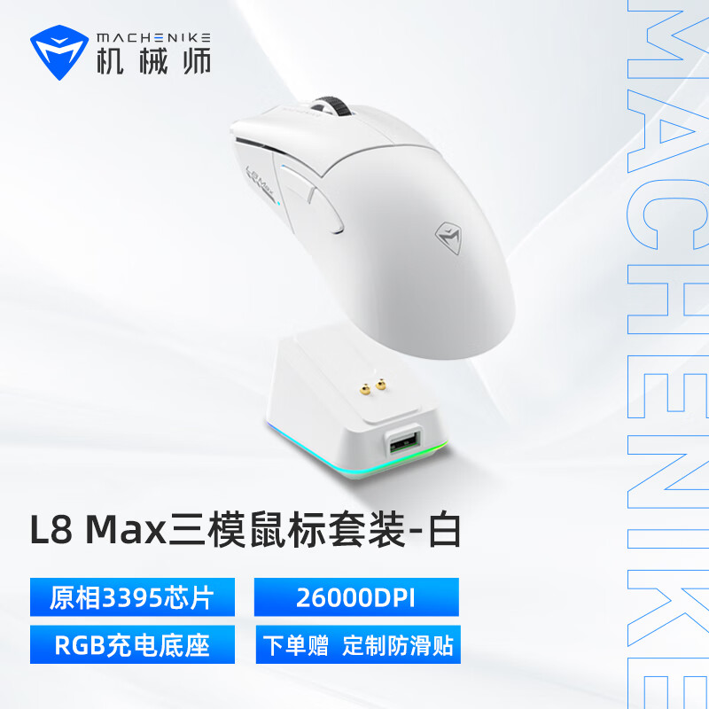 机械师 L8max 大手型 三模游戏鼠标 轻量化 PAW3395传感器 含充电底座 1K回报率 -白色 99.5元