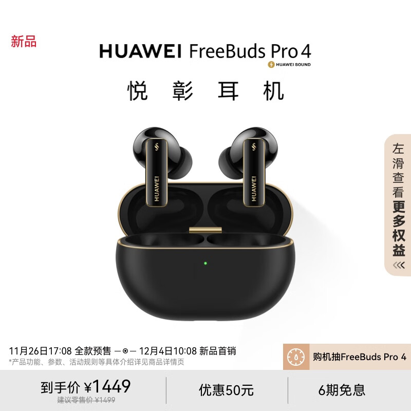 HUAWEI 华为 FreeBuds Pro 4 入耳式真无线动圈主动降噪蓝牙耳机 1449元