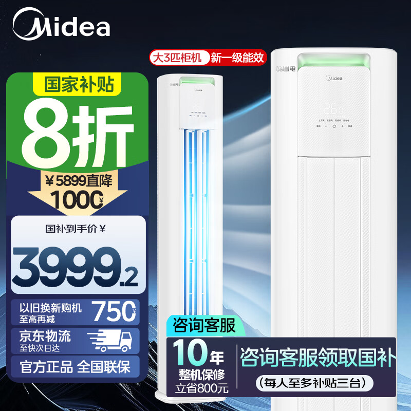 美的 空调柜机 大3匹酷省电Pro KFR-72LW/N8KS1-1P 新一级能效 立柜式空调 3683.2元