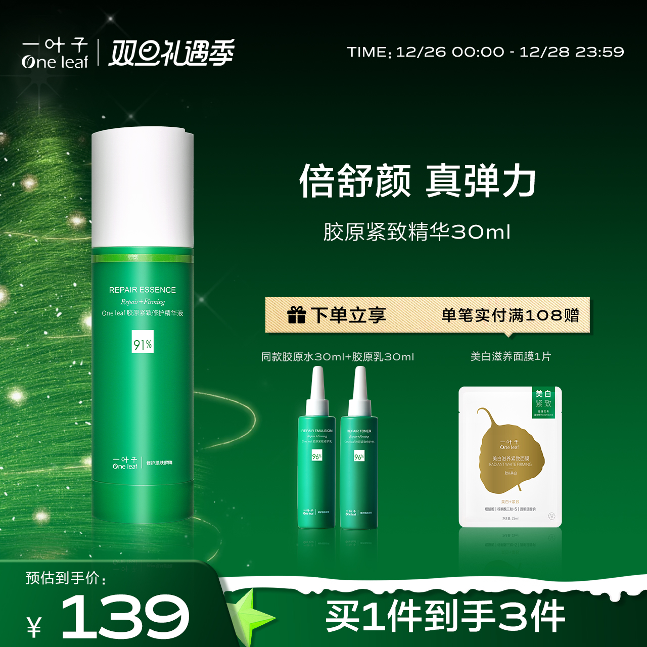 one leaf 一叶子 胶原紧致修护精华30ml 139元（需用券）