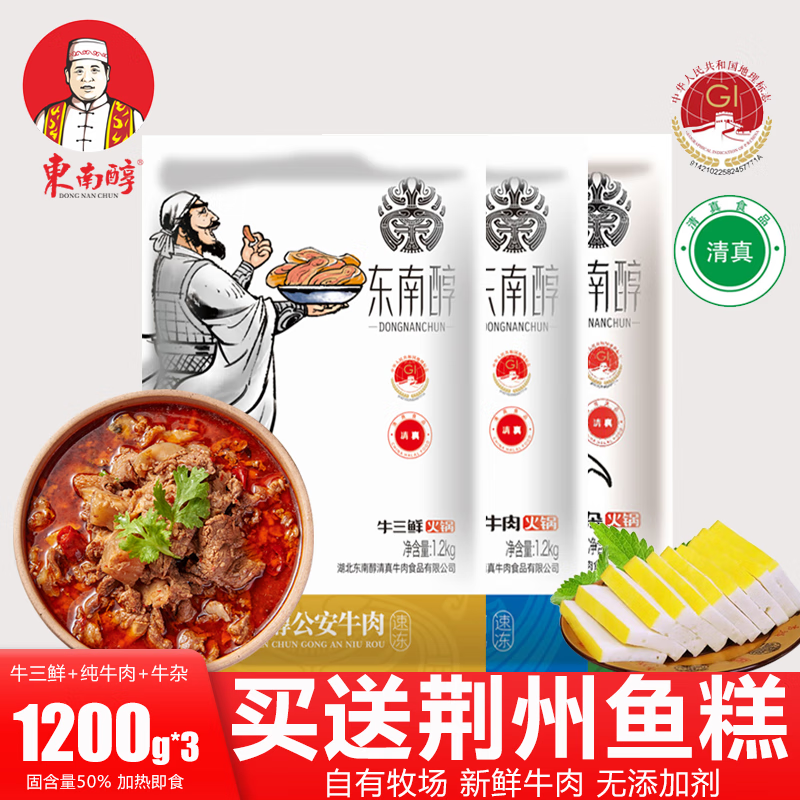 东南醇 公安牛肉火锅食材家庭装牛三鲜牛杂火锅预制菜 湖北特产 加热即食 