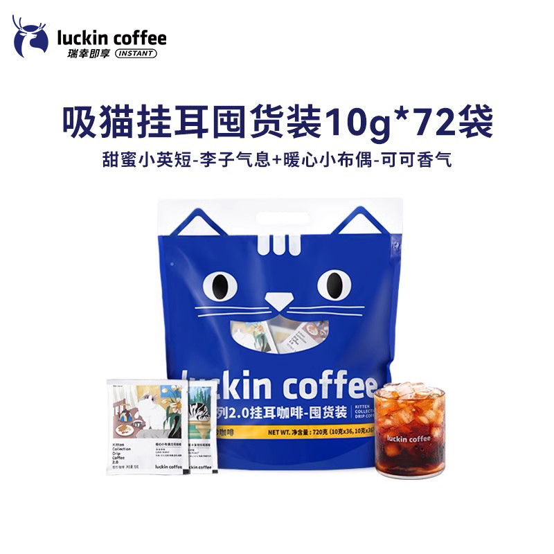 瑞幸咖啡 吸猫挂耳咖啡2.0现磨手冲10g*72袋 +赠10*6g +赠手冲壶（任选） 150.68