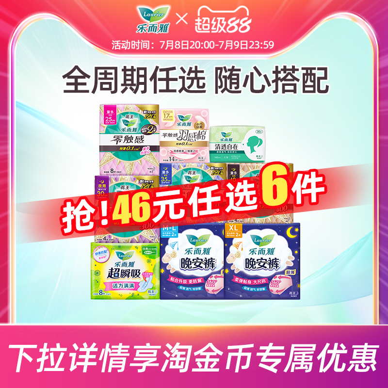 乐而雅 花王乐而雅卫生巾零触感姨妈巾日用夜用 安睡裤 11元