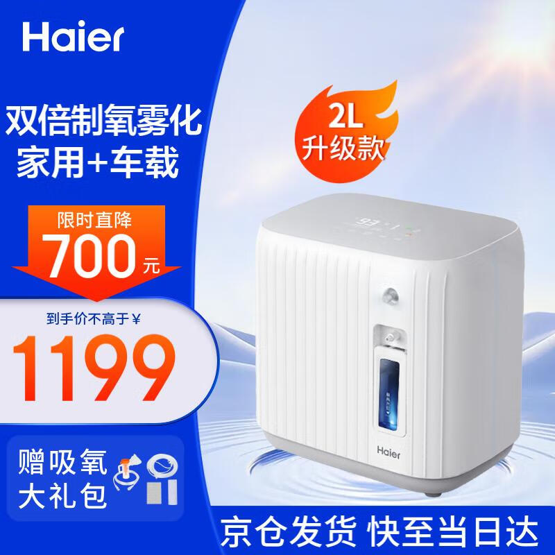 国补7折：海尔 Haier 2L升制氧机家用吸氧机老人家庭孕妇氧气机带雾化小型便