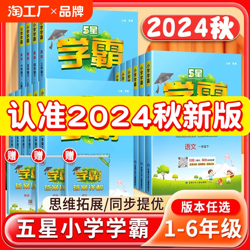 2024秋新版经纶学典小学五星学霸一二三四五六年级上册下册语文数学英语同