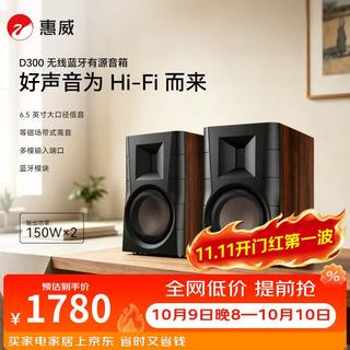 惠威 D300 2.0声道音箱 棕色 1431.74元 - 86线报 惠威 D300 2.0声道音箱 棕色 1431.74元 - 86线报
