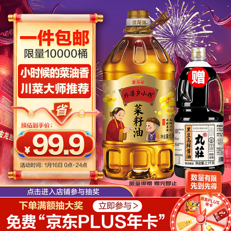 金龙鱼 外婆乡小榨 菜籽油 6.18L（赠金龙鱼特级生抽2.1kg ） ￥98.9