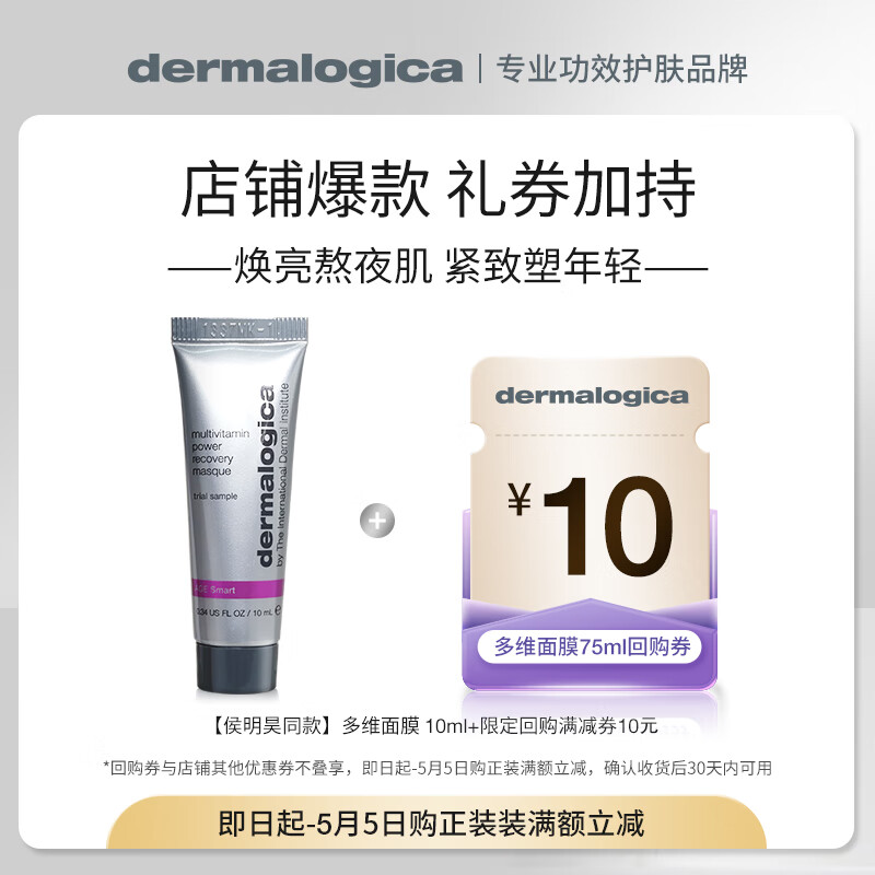 dermalogica 抗皱提亮 面膜 10ml 10.9元