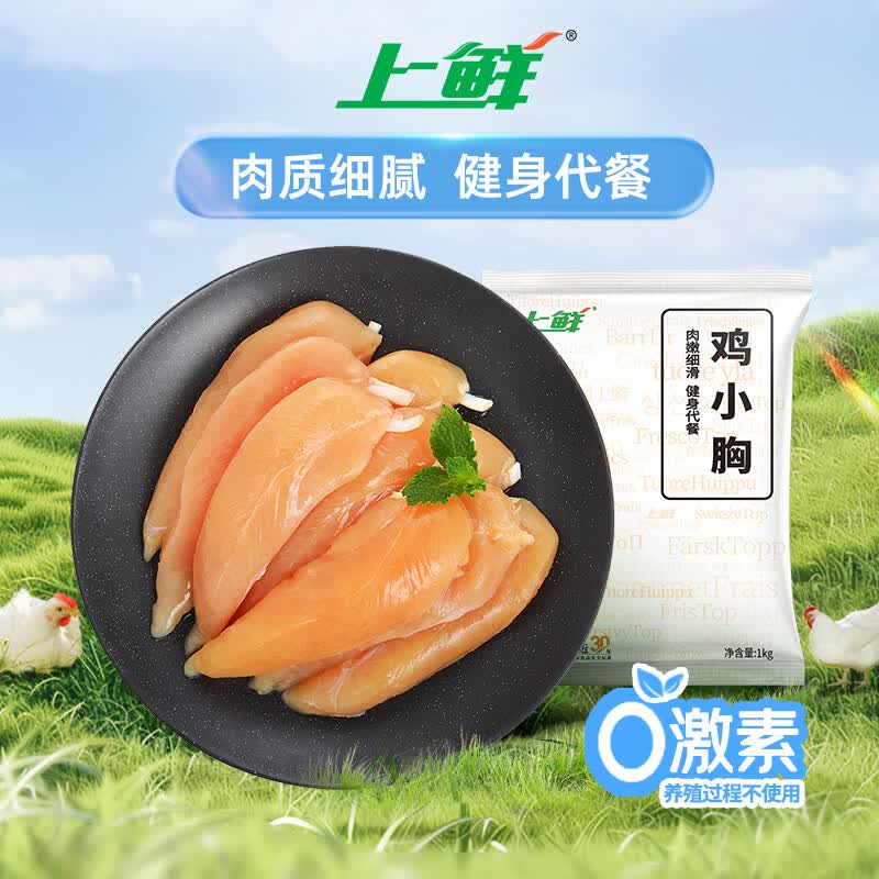 上鲜 鸡小胸 1kg 12.78元 - 线报酷