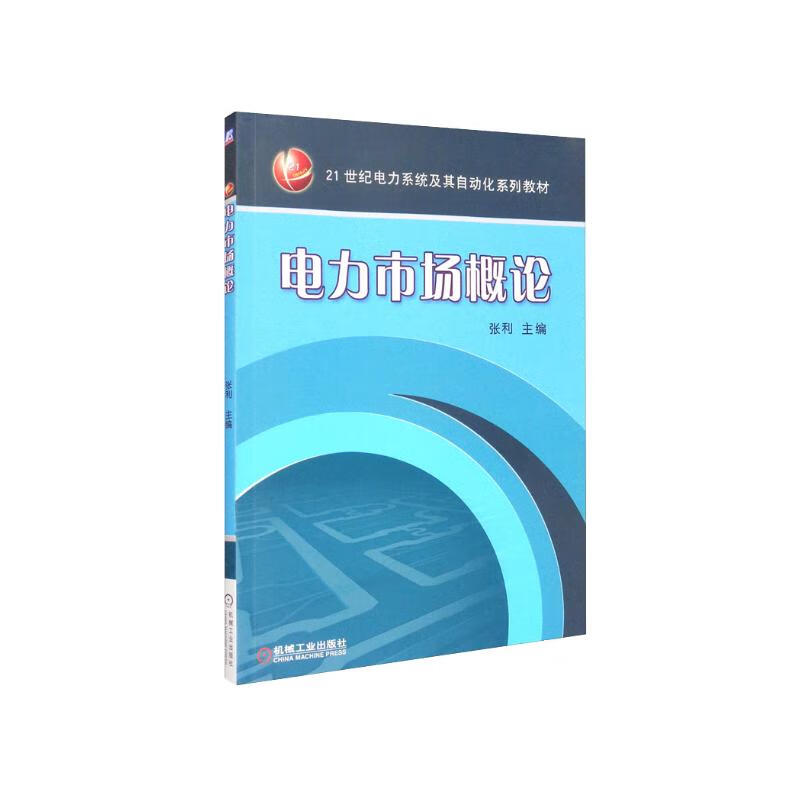 电力市场概论/普通高等教育“十二五”规划教材·21世纪电力系统及其自动