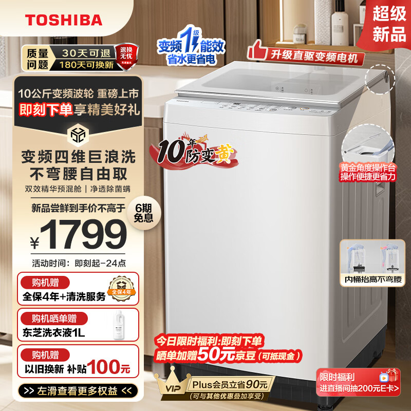 TOSHIBA 东芝 波轮洗衣机全自动 10公斤大容量白色 双效精华预混舱 银离子除