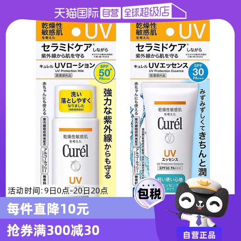 【自营】Curel珂润防晒凝蜜防晒乳两款可选 spf30/50+ 敏感肌适用 ￥99