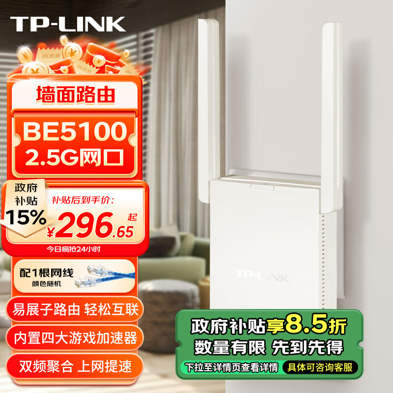 TP-LINK 普联 BE5100双频千兆WiFi7 无线路由器 信号扩展 Mesh易展 墙面路由子路由