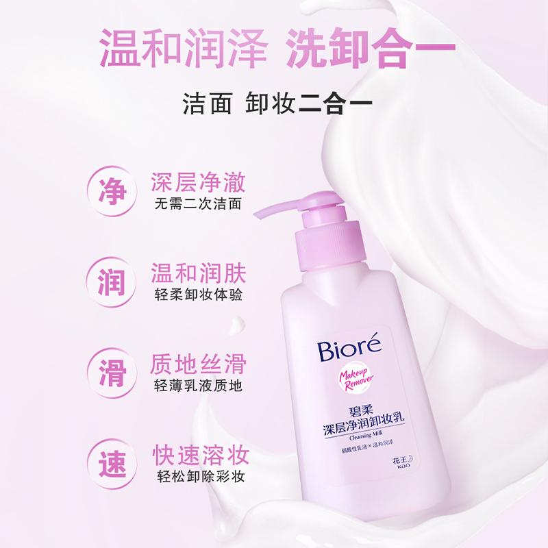 88VIP：碧柔 Biore/碧柔深层净润卸妆乳150mlX2瓶 43.51元