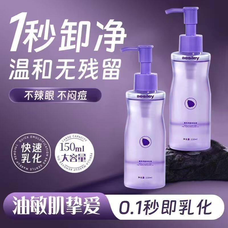 aesiley紫苏卸妆油150ml*2瓶 洁面深层清洁去黑头温和不刺激收缩毛孔旗舰店 39.
