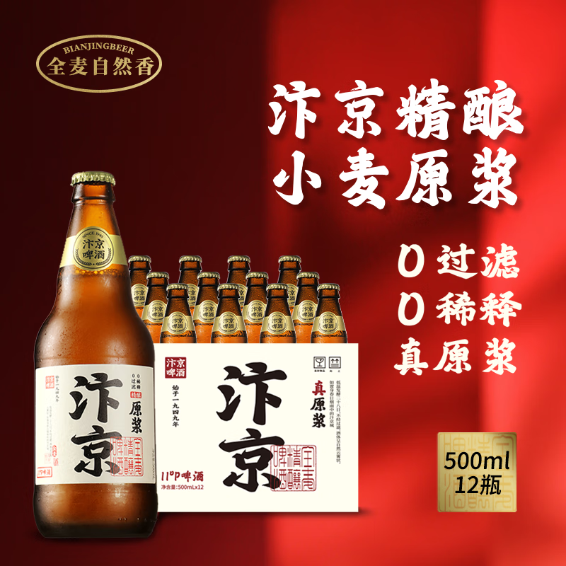 汴京 啤酒 精酿小麦原浆啤酒 500ML*12瓶整箱 88.35元（需用券）