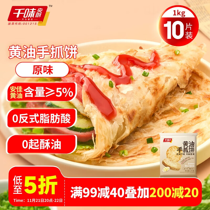 千味央厨 黄油手抓饼原味1kg 10片装 黄油含量≥5% 儿童 懒人早餐速食 19.95元