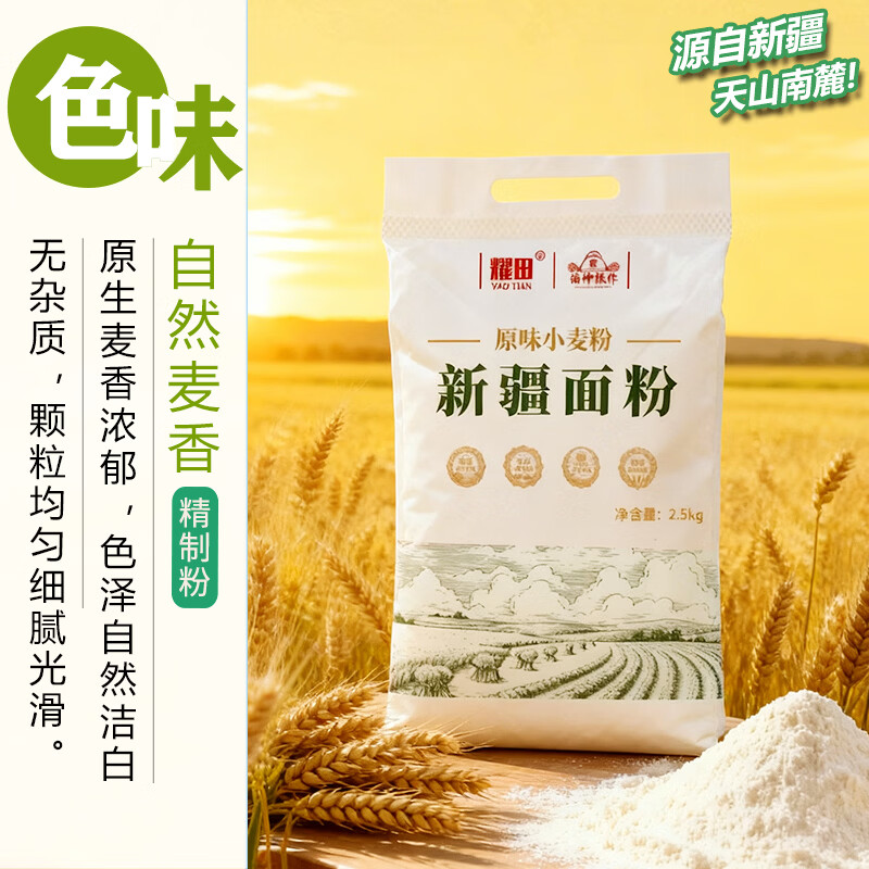 耀田 新疆天山南麓小麦粉 2.5kg 13.99元（需用券）