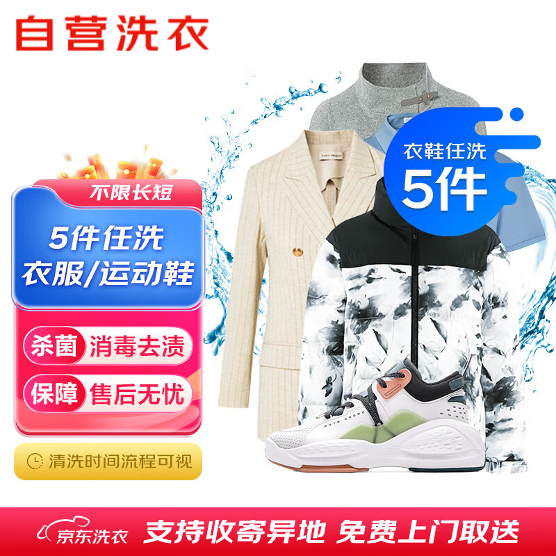 京东 洗衣服务 衣鞋任洗5件 上门取送 88.5元（需用券）