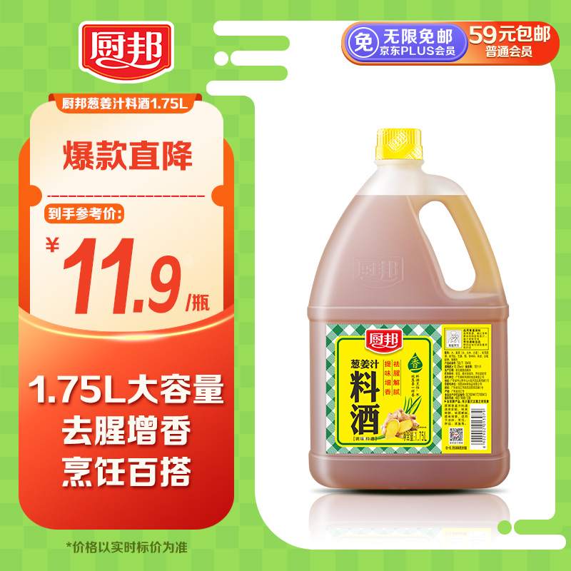 厨邦 葱姜汁料酒 1.75L 11.9元