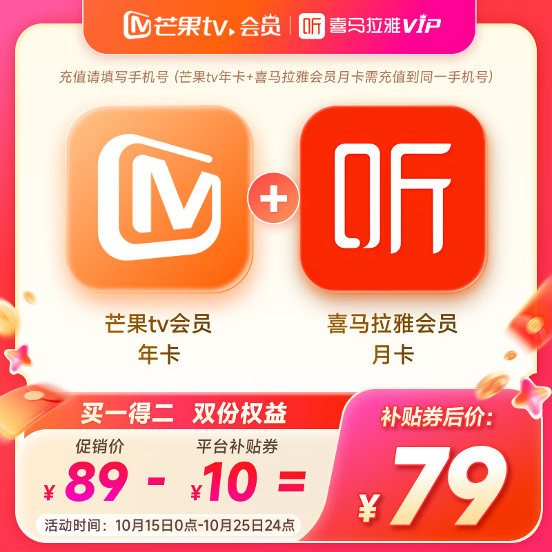 芒果TV 会员12个月年卡+喜马拉雅会员月卡 79元（需用券）